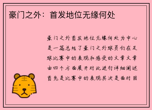 豪门之外：首发地位无缘何处