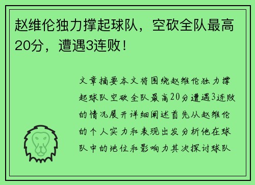 赵维伦独力撑起球队，空砍全队最高20分，遭遇3连败！