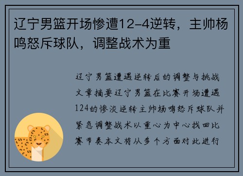 辽宁男篮开场惨遭12-4逆转，主帅杨鸣怒斥球队，调整战术为重