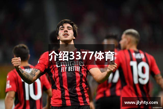 介绍3377体育